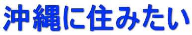 沖縄に住みたい