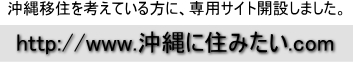 沖縄に住みたい